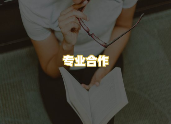 专业合作
